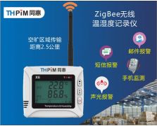 Zigbee無線溫濕度記錄儀（X6Z）